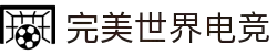 完美世界电竞官网 | 提供一站式电竞赛事服务